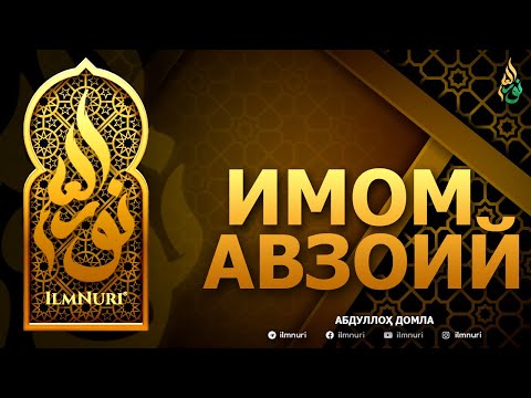 Видео: ИМОМ АВЗОИЙ РОҲИМАҲУЛЛОҲ - АБДУЛЛОҲ ДОМЛА