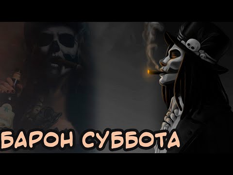 Видео: БАРОН СУББОТА | [Мифология дяди Гектора]