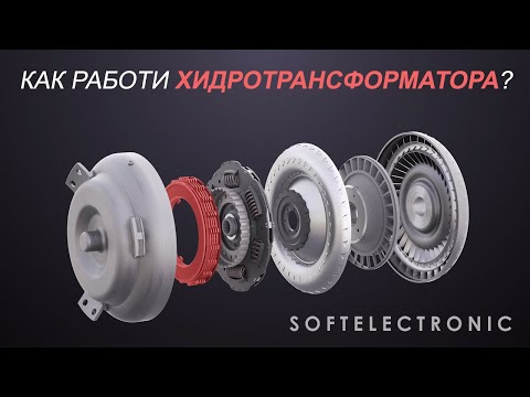 Видео: Ремонт на Хидротрансформатор. Как работи хидротрансформатора? | Softelectronic