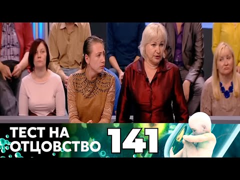 Видео: ТЕСТ НА ОТЦОВСТВО | Серия 141