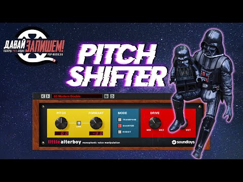 Видео: Pitch Shifter - Магия для вокала