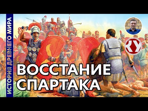 Видео: История Древнего мира. #50. Восстание Спартака