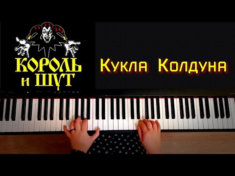 Видео: Король и Шут | Кукла Колдуна |piano cover