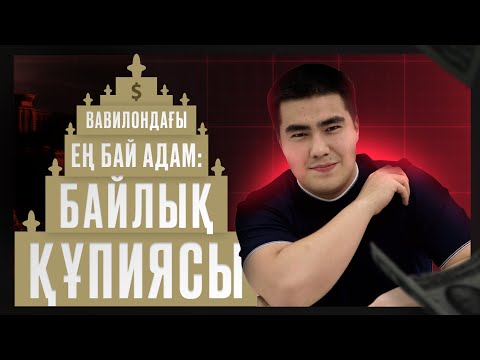 Видео: “Вавилондағы ең бай адам” Осы 5 инсайтты білген соң, ақшамен не істеу керек екенін түсіндім