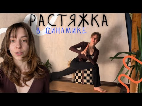 Видео: Динамическая растяжка в стиле йога. Виньяса-флоу для раскрепощения всего тела