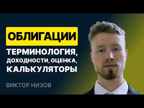 Видео: Облигации. Терминология, доходности, оценка, калькуляторы