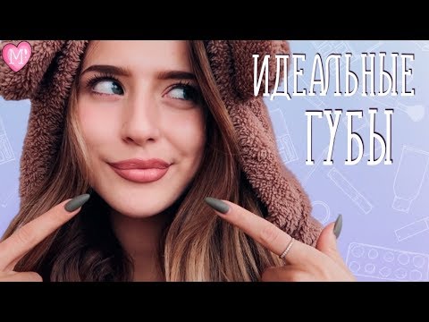 Видео: Идеальные Губы: 7 Секретов 💄#НеделяКрасоты