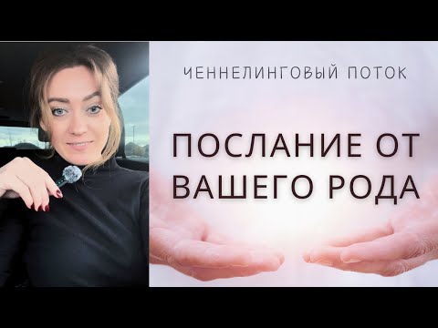 Видео: ВАШ РОД ПЕРЕДАЕТ ВАМ ПОСЛАНИЕ 💌🕊️