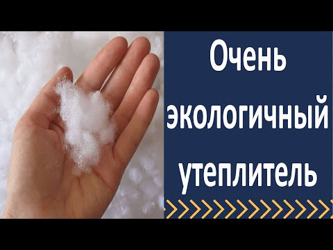 Видео: Очень экологичный утеплитель.  Утеплитель холлофайбер СТРОЙ.