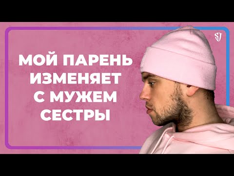 Видео: МОЙ ПАРЕНЬ ИЗМЕНЯЕТ С МУЖЕМ СЕСТРЫ // СТАС ТРОЦКИЙ