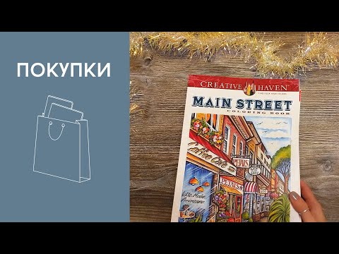 Видео: Покупки раскрасок - Зима 2024 - Тереза, Властелин колец и Хоббит, Зелья, Завтраки и др.