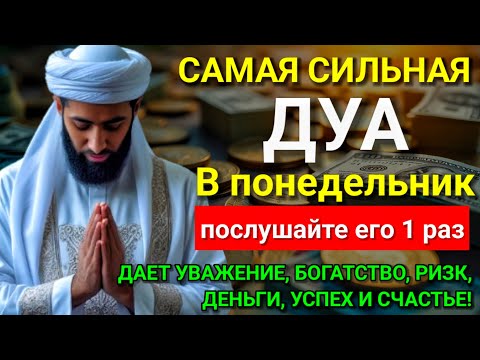 Видео: 🔔💝 Дуа В понедельник Очень сложные проблемы будут решены #дуа 🕋