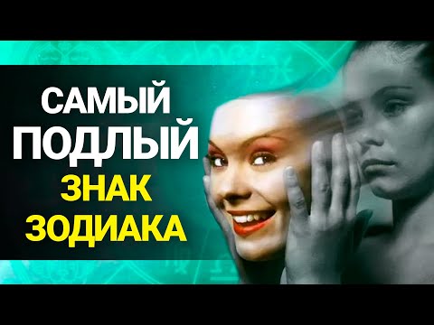 Видео: САМЫЙ ПОДЛЫЙ ЗНАК ЗОДИАКА