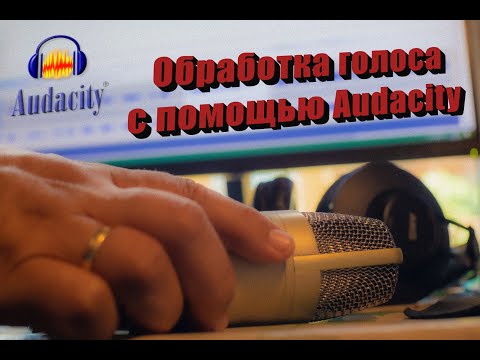 Видео: Обработка голоса в программе Audacity