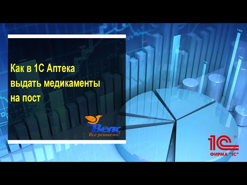 Видео: как в 1с Аптека выдать медикаменты на пост