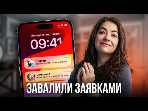 Видео: Как найти клиентов начинающему дизайнеру интерьера в 2024 году? БЕЗ ОПЫТА И РЕКЛАМЫ!