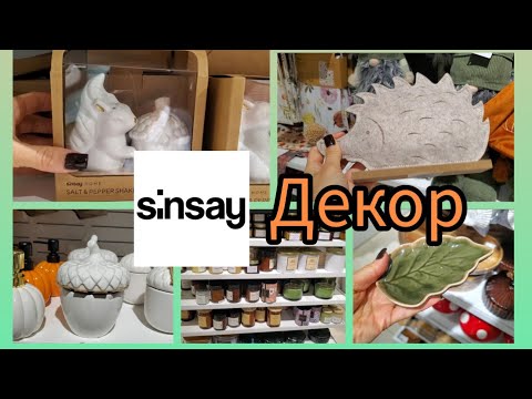 Видео: Sinsay.  🍁Осінь .🍁Новинки. #Декор.#Sinsay #покупки #ціни#свічки