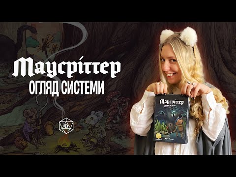 Видео: Огляд | Маусріттер (Mausritter)