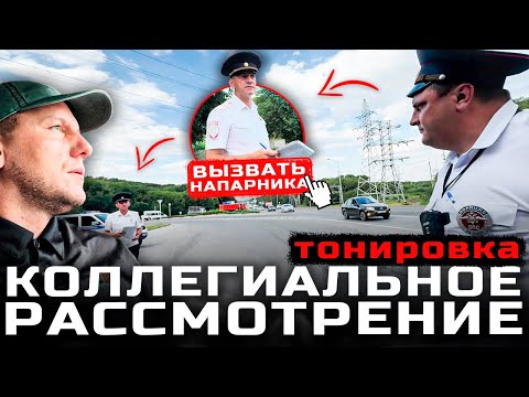 Видео: ГАИ г.Пятигорск «тонировка» коллегиальное рассмотрение!