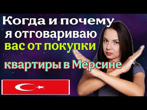 Видео: Почему я отговариваю вас от покупки квартиры в Мерсине? Турция. Средиземное море.