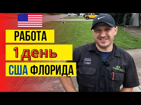 Видео: Один день работы а США #86