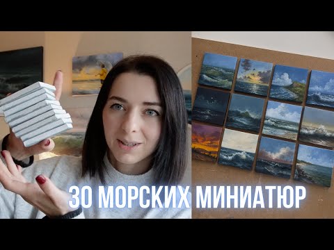 Видео: Создала серию миниатюр | море живопись маслом