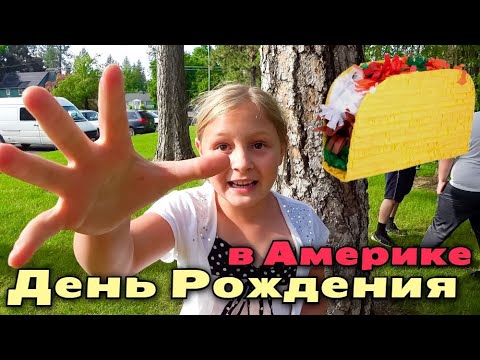 Видео: Празднуем День Рождения Карины в парке/ Разбиваем Пиньяту! Многодетная русская семья в Америке