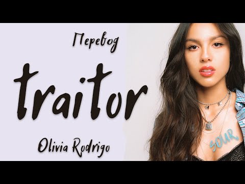 Видео: Olivia Rodrigo - traitor (Перевод на русский)