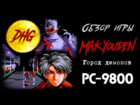 Видео: DHG #55 Обзор Makyoden/Makyouden для NEC PC-9801 (ужасы, демоны, вампиры, оборотни, Megami Tensei)