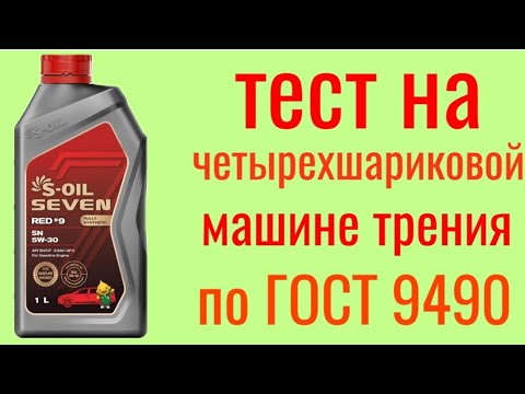 Видео: S-OIL SEVEN RED-9 GF6 A SP 5W30 Тест на Четырехшариковой машине трения по ГОСТ 9490, 60 мин.