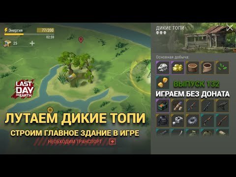 Видео: ДИКИЕ ТОПИ СМОТРИМ РАЗЛИЧИЯ , СТРОИМ ГЛАВНОЕ ЗДАНИЕ ИГРЫ  В Last Day on Earth: Survival Выпуск #131