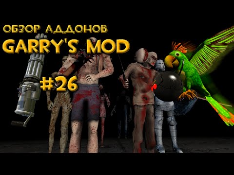 Видео: #26 Обзор Аддонов Garry's Mod - Корявые Мертвецы и Пушки Сэма 2