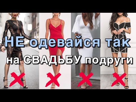 Видео: Что надеть на свадьбу. Не делайте эти ошибки!