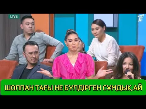 Видео: КОСЛАЙК БҮГИНГИ ЭФИР 10.10.25  ЖОБАДАН КЕТЕ МЕ?