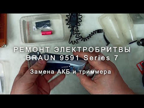 Видео: Ремонт электробритвы Braun 9591 Series 7