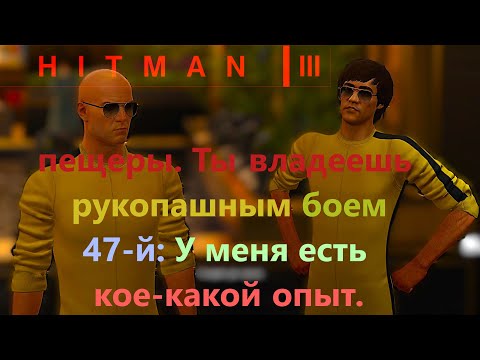 Видео: HITMAN 3 неуловимая ЦЕЛЬ  ЛАЗУТЧИК  47-й: У меня есть кое-какой опыт.