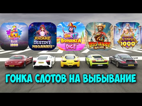 Видео: ГОНКА СЛОТОВ НА ВЫБЫВАНИЕ ВОЗВРАЩАЕТСЯ! / КАКОЙ СЛОТ ОКУПИЛ ВСЕ БОНУСКИ И ЗАБРАЛ ЛЕГКУЮ ПОБЕДУ?