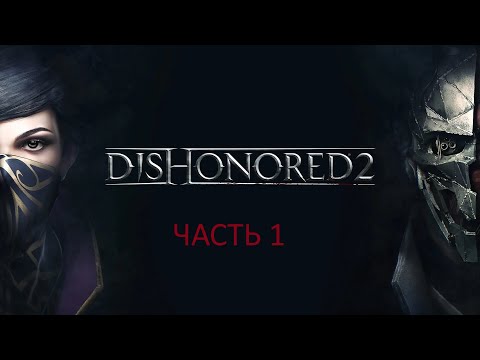 Видео: Dishonored 2. ПРОХОЖДЕНИЕ. ЧАСТЬ 1. ГЛАВА 1-2