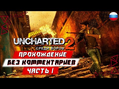 Видео: Прохождение Uncharted 2: Among Thieves (PS5) [4K] — Часть 1 (без комментариев)