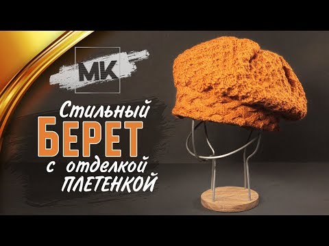 Видео: ВЯЖЕМ БЕРЕТ ПЛЕТЕНКОЙ / Как связать женский берет быстро и просто