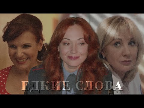 Видео: Павлова/Зимина/Ковалева - Едкие слова