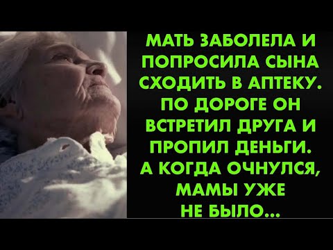 Видео: Мать заболела и попросила сына Сходить в аптеку. По дороге Он встретил друга и пропил деньги. Когда