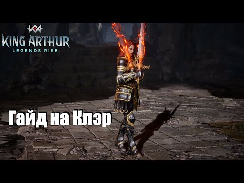Видео: King Arthur: Legend Rise. Гайд по Клэрисин, от опытного Клэровода для новичков