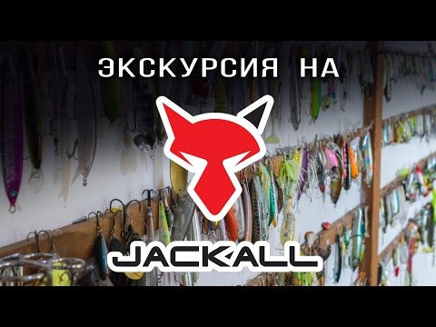 Видео: Экскурсия в центр разработки и тестирования воблеров Jackall