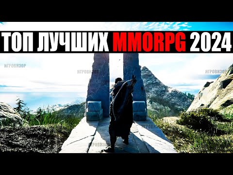 Видео: ТОП ЛУЧШИХ MMORPG 2024 (Часть 1) / ГЛАВНЫЕ  MMORPG 2024 ГОДА / АКТУАЛЬНЫЕ MMORPG