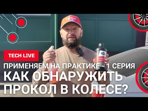 Видео: Как найти "скрытый прокол" в колесе без посторонней помощи? Жидкость и жгуты для ремонта в дороге!
