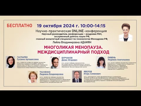Видео: Многоликая менопауза. Междисциплинарный подход