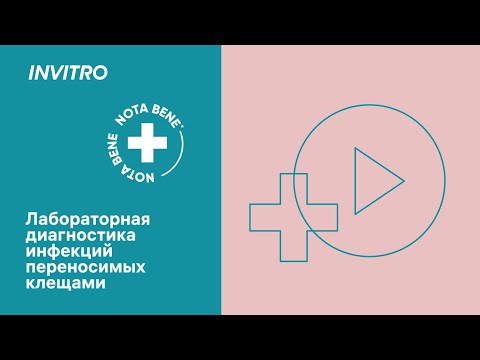 Видео: Лабораторная диагностика инфекций, переносимых клещами