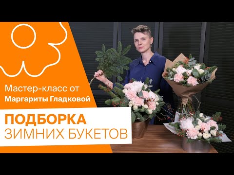 Видео: Подборка зимних букетов от Маргариты Гладковой
