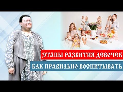 Видео: Воспитание девочек | Как не упустить главное | Арина Никитина